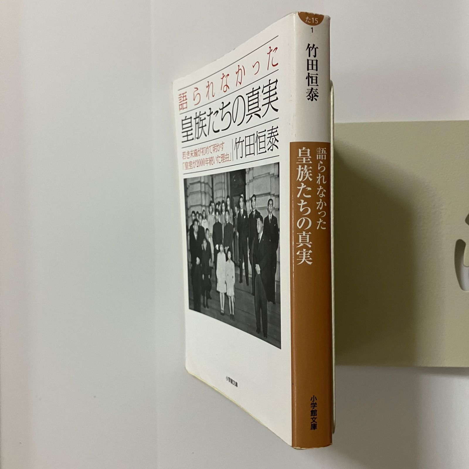 語られなかった 皇族たちの真実 (小学館文庫 た 15-1)／竹田 恒泰