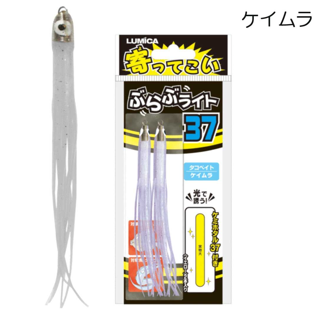 ルミカ LUMICA 寄ってこい ぶらぶライト37 ケミホタル付 ルアー 