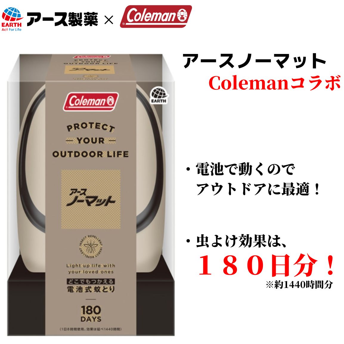 どこでもつかえる アースノーマット コールマン 180日 電池式