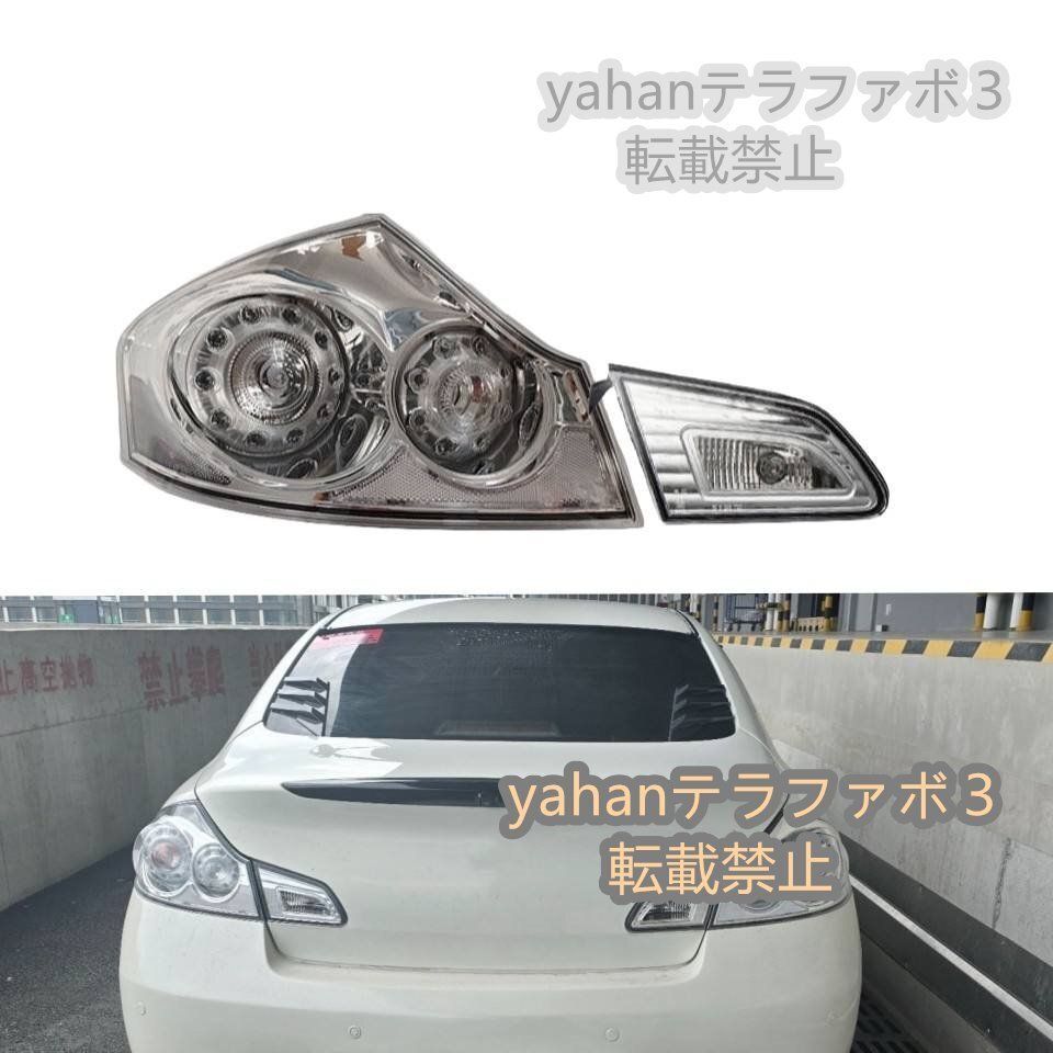 インフィニティ G35 G37 セダン2007- 2013 用 クリアレンズ テールランプ 左右セット 26550-JK00D 26555-JK60B
