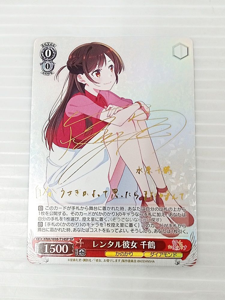 ヴァイスシュヴァルツ レンタル彼女 千鶴 SP サイン ヴァイスシュヴァルツ レンタル彼女 千鶴 SP サイン KNK/W86-T14SP
