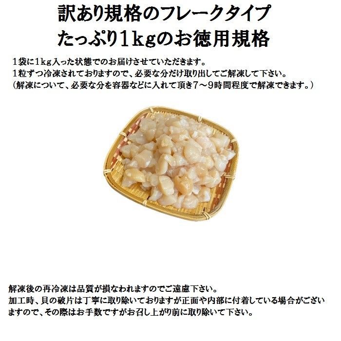 【メガ盛り規格！】訳あり帆立フレーク　1ｋｇ　お刺身用　冷凍　ホタテ　ほたて　端材　Bフレーク