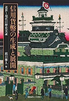 信用貨幣の生成と展開:近世~現代の歴史実証