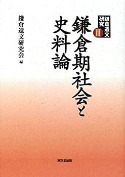 非常に良い】 鎌倉遺文研究 3 鎌倉期社会と史料論 【公式通販】