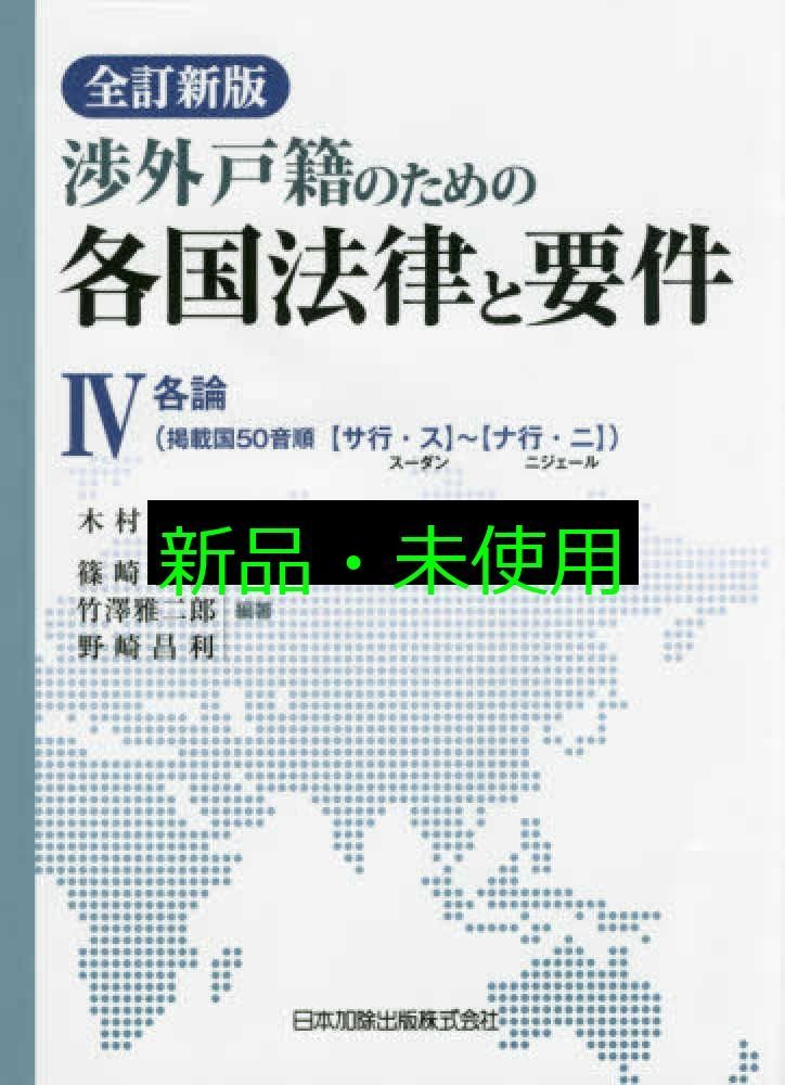 全訂新版 渉外戸籍のための各国法律と要件 4 各論 木村三男 篠崎哲夫 竹澤雅二郎 野崎昌利