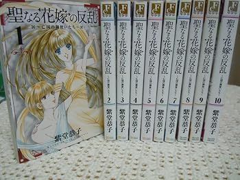 聖なる花嫁の反乱 フレックスコミックス コミック 全10巻完結セット フレックスコミックス フレア