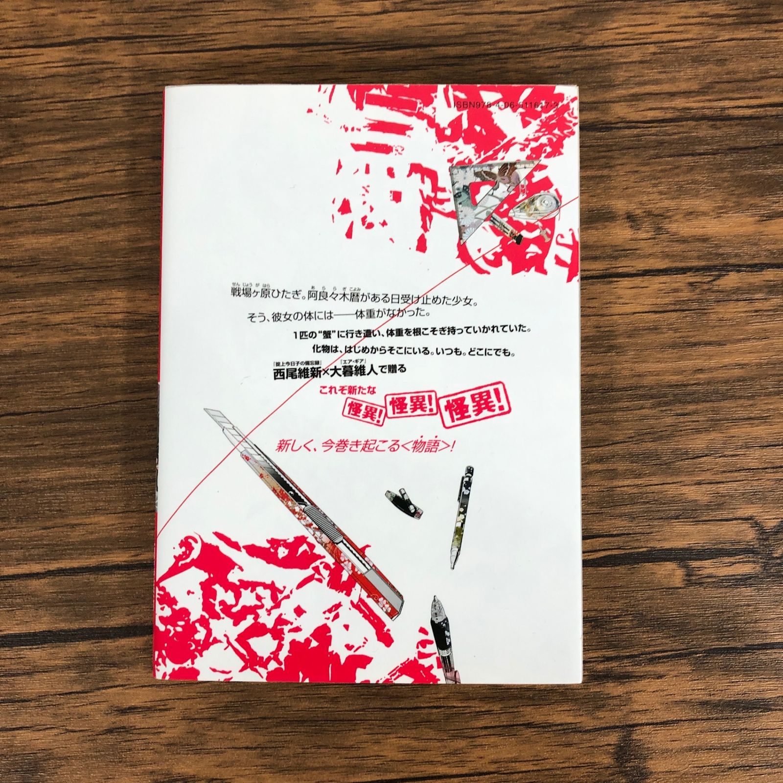 化物語(バケモノガタリ)1巻/【作者】西尾維新 大暮維人/GF-0225030257