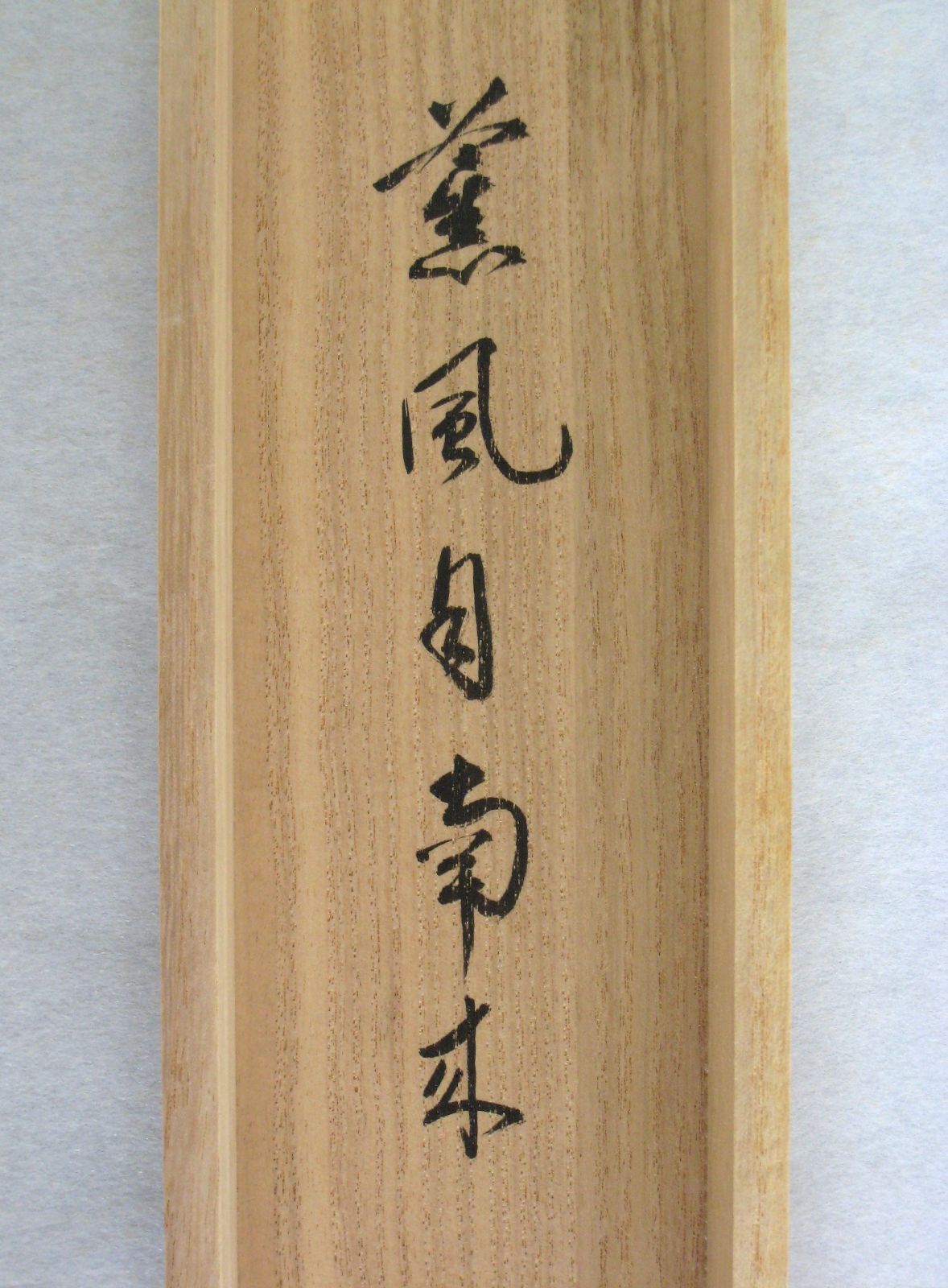 yama　前大徳　大橋香林筆　一行書　「薫風自南来」　共箱　C　7521A 真筆】茶掛 薫風自南来◇大徳寺派 玉瀧寺 前大徳 戸上明道 共箱