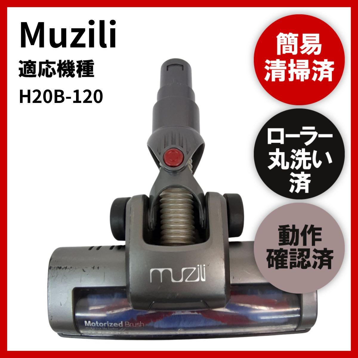 簡易清掃・ローラー丸洗い・動作保証済み H20B-120 muzili 掃除