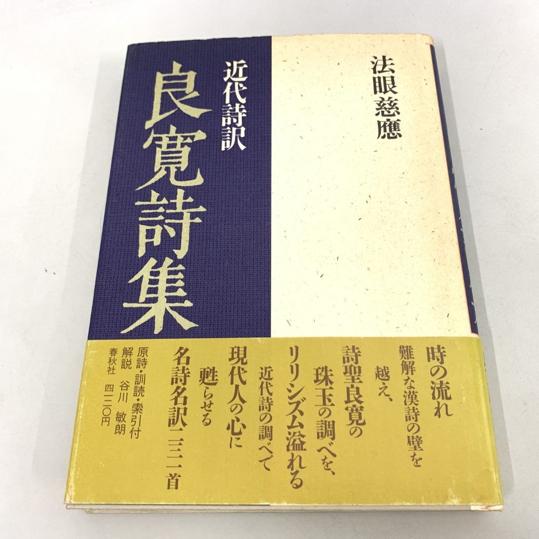 ●01)【同梱不可】良寛詩集 近代詩訳/春秋社/平成4年/A