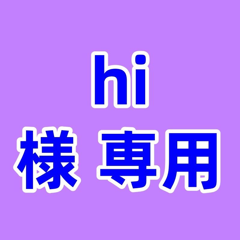 【hi☺︎☺︎☺︎様専門ページ】 hi 様 専用ページ - メルカリ