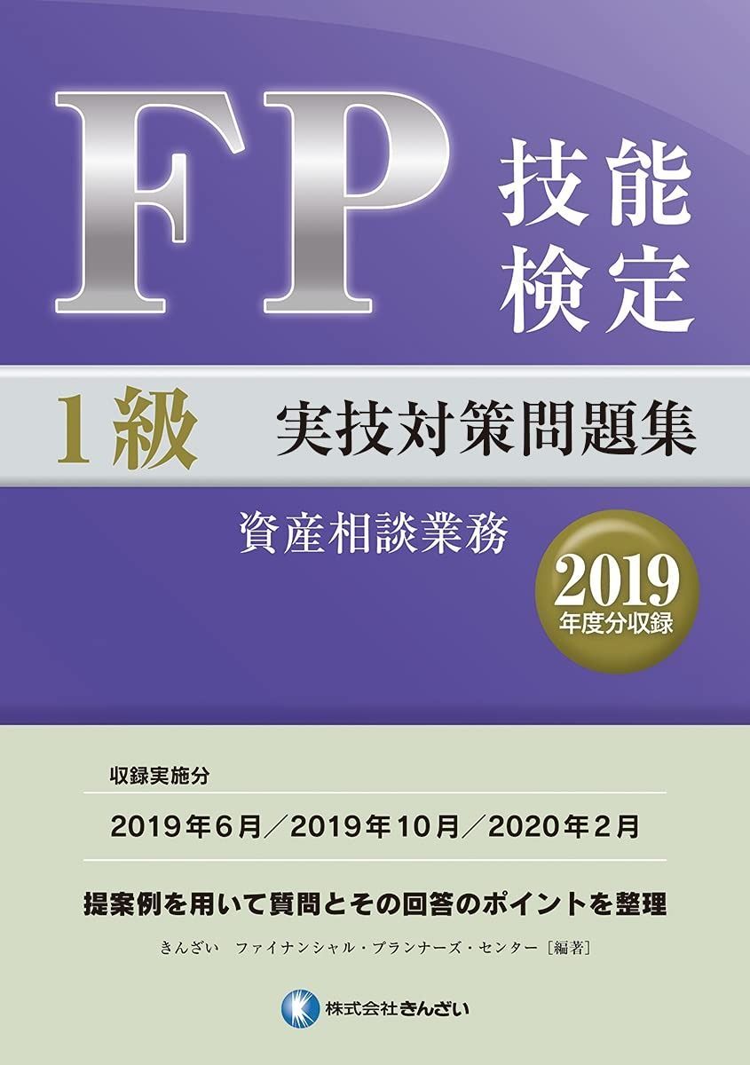 1級FP技能検定 実技試験 資産設計提案業務 精選過去問題集 2020
