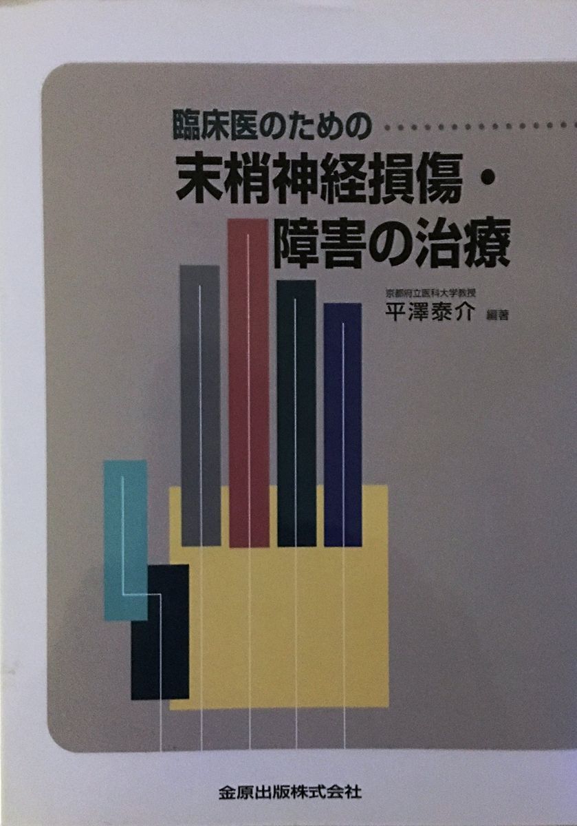 臨床医のための末梢神経損傷・障害の治療 平澤 泰介
