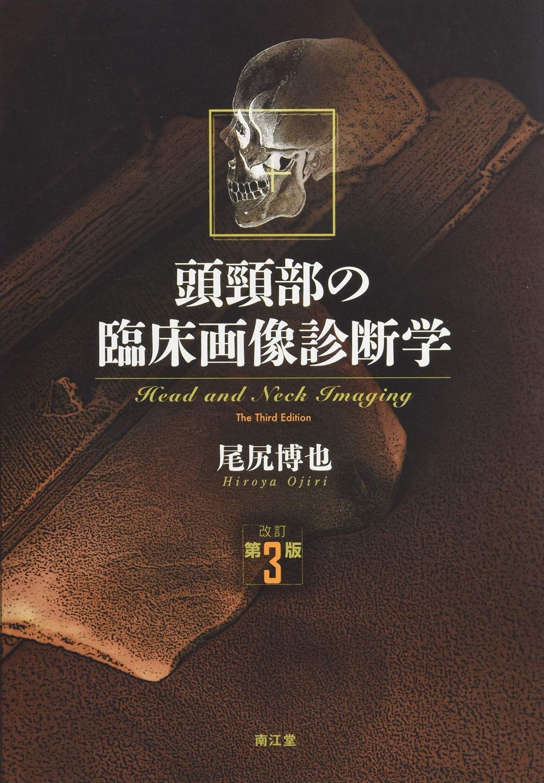 【裁断済】頭頸部のCT・MRI 第3版 頭頸部のCT・MRI 第3版 | 尾尻博也, 酒井 修 |本 | 通販 | Amazon