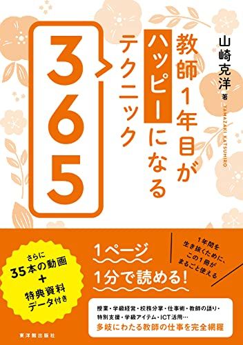 教師１年目がハッピーになるテクニック３６５／山崎 克洋