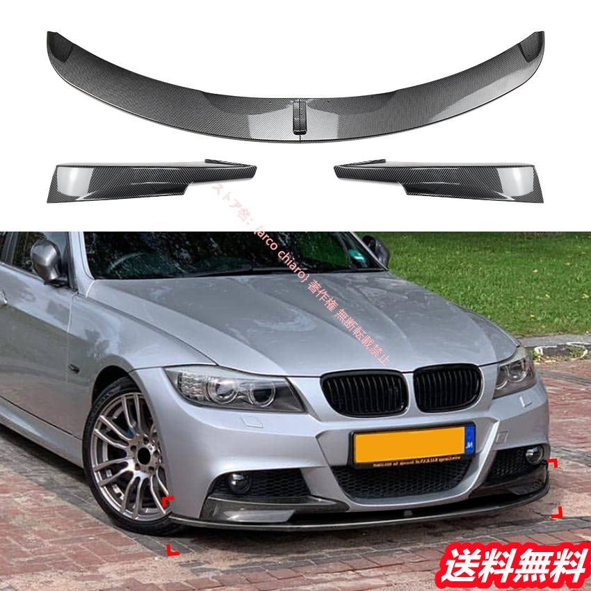 BMW 3シリーズ E90|E91 LCI 2009-2012年式 Mスポーツ フロントリップスポイラー|エアスプリッター コーナーガード スプリッター 外装カスタムエアロパーツ