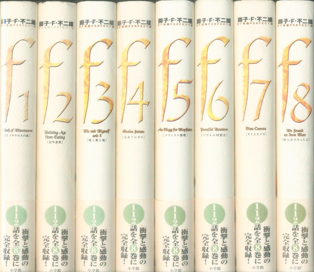 【全巻帯付き】藤子・F・不二雄　SF短編集〈PERFECT版〉全8巻セット 藤子・F・不二雄 SF短編PERFECT版 全巻帯付