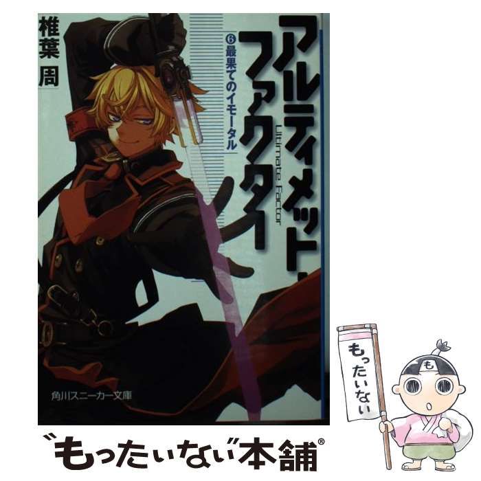アルティメットファクター1〜6+外伝 注目 - 文学・小説