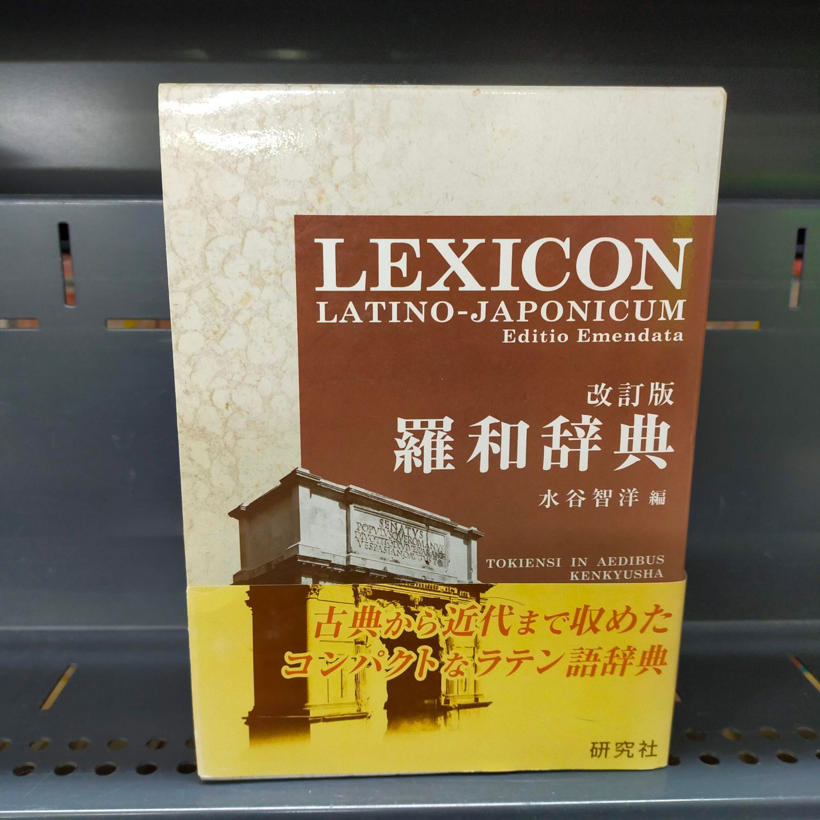 羅和辞典 （改訂版） LEXICON LATINO-JAPONICUM Editio Emendata(中古