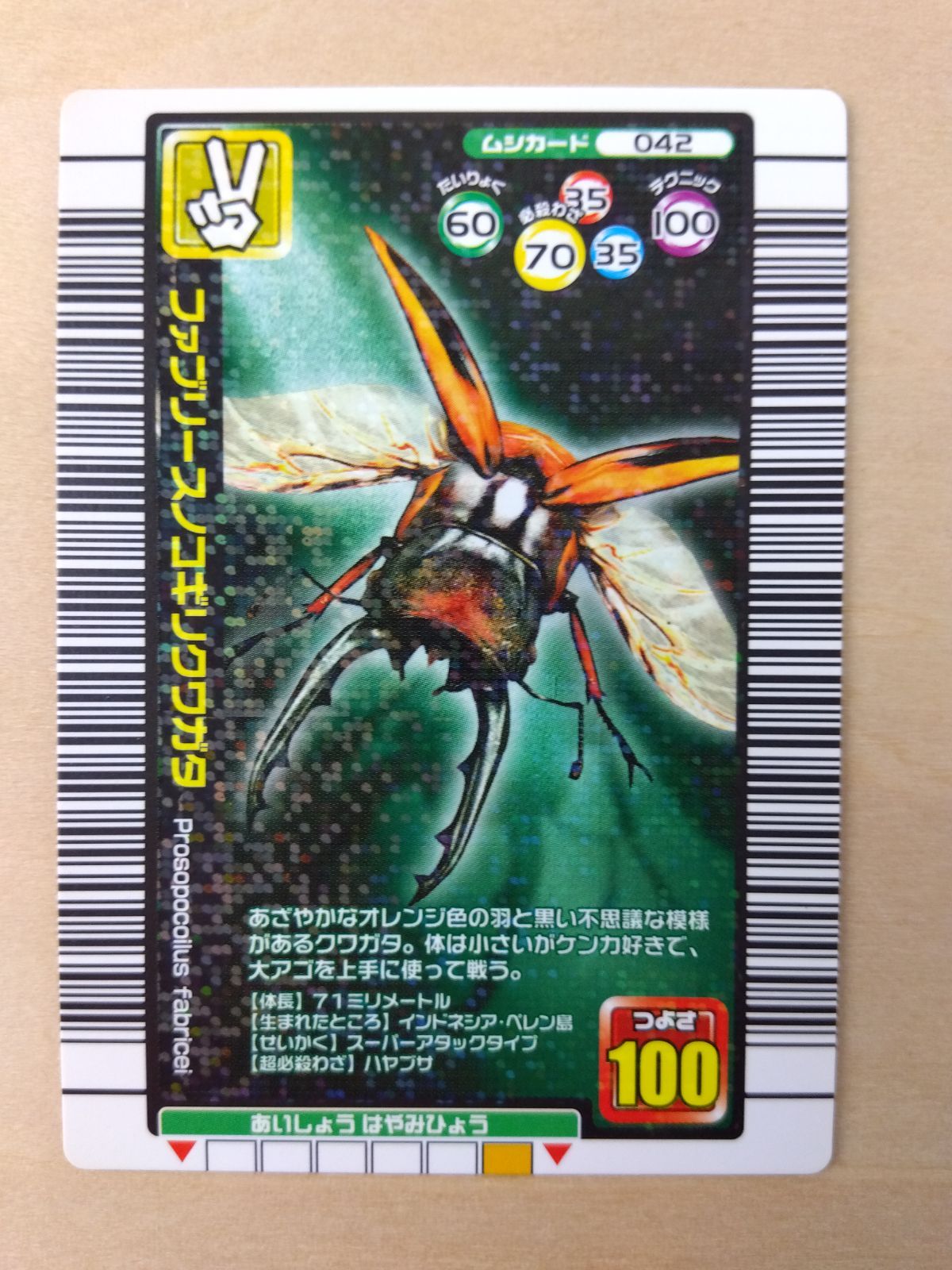ムシキング　ファブリースノコギリクワガタ Amazon.co.jp: 甲虫王者ムシキング 042-A ファブリース