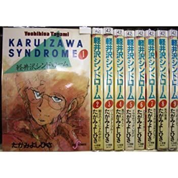 【中古】軽井沢シンドローム 1~最新巻 [ コミックセット]