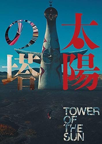 太陽の塔 DVD