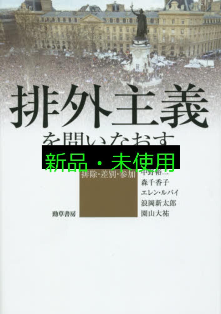 排外主義を問いなおす フランスにおける排除 差別 参加 中野 裕二 森 千香子 エレン ルバイ 浪岡 新太郎 園山 大祐
