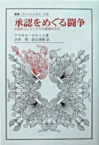 承認をめぐる闘争 社会的コンフリクトの道徳的文法/法政大学出版局/アクセル・ホネット（単行本） 社会的コンフリクトの道徳的文法 承認をめぐる闘争: (叢書 770) (叢書・ウニベルシタス :