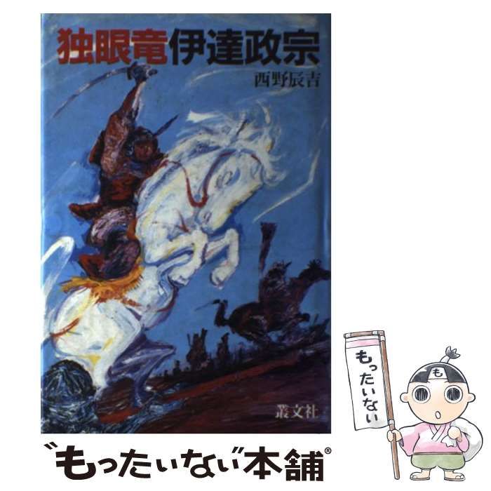 【中古】 独眼竜伊達政宗/叢文社/西野辰吉 中古】 独眼竜 伊達政宗 / 西野 辰吉 / 叢文社 - メルカリ