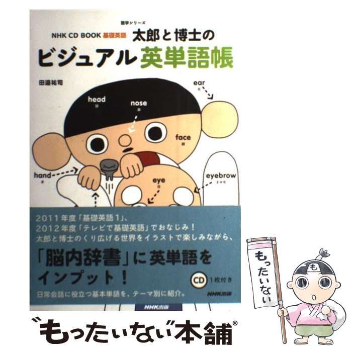 NHK CD Book 基礎英語太郎と博士のビジュアル英単語帳 [書籍]