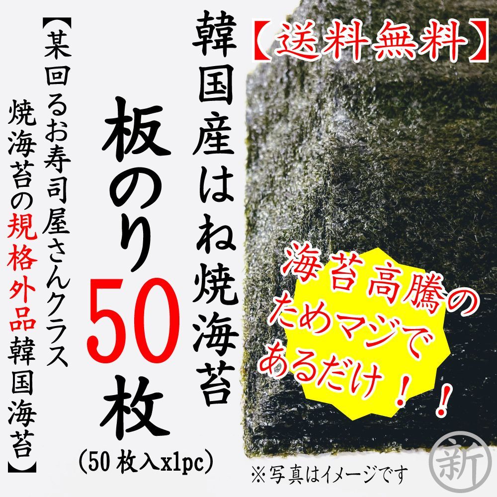 【韓国産】焼海苔　板のり50枚【※規格外品※某回るお寿司屋さんクラス】501