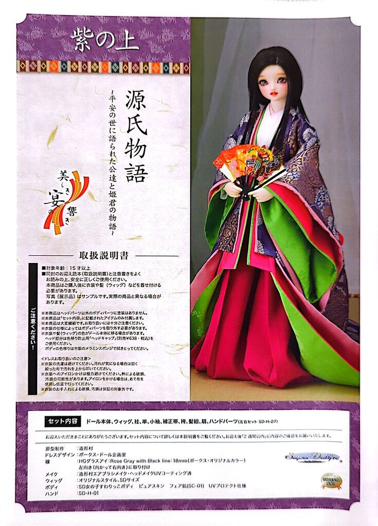 ボークス SD女の子 美しき宴の響き 源氏物語 紫の上