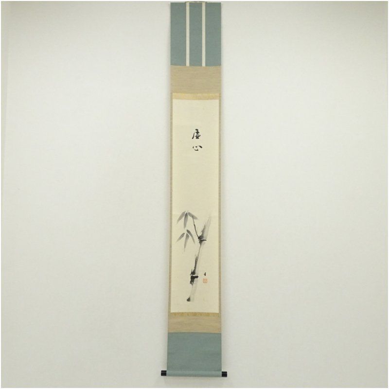 松林庵 永井宗圭筆 虚心 水墨竹画賛 肉筆紙本掛軸 共箱 掛け軸 床の間 書 おしゃれ 絵画 表具 芸術 茶道 年中掛け インテリア 茶掛 掛物 和室