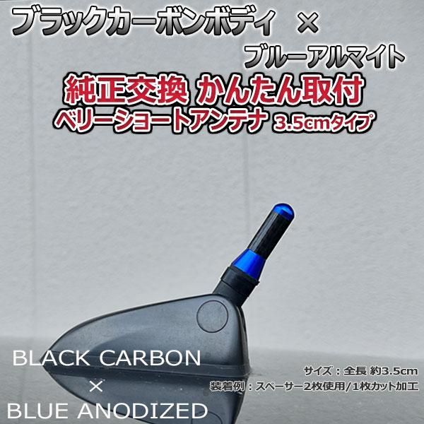 カーボンアンテナ プジョー 208 A9### 12cm ミドルサイズ ブラックカーボン / ブルーアルマイト