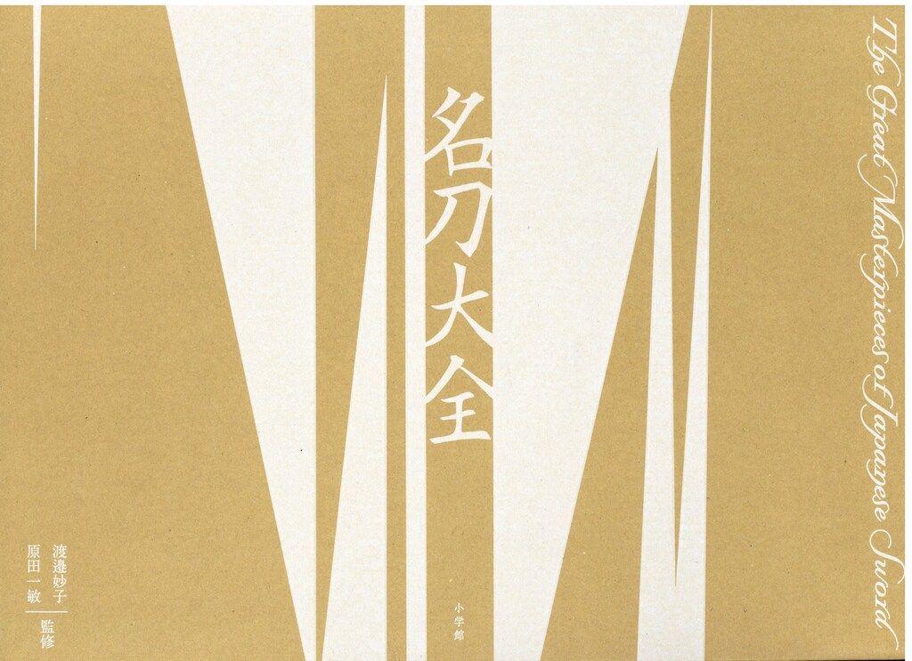 名刀大全 Amazon.co.jp: 名刀大全 : 渡邉妙子, 原田 一敏: Japanese Books