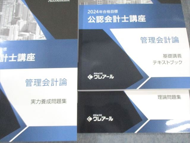 クレアール 公認会計士講座 管理会計論 基礎テキスト/理論/実力養成問題集 2024年合格目標 状態良品 計3冊 055M4D クレアール 公認会計士講座 管理会計論 基礎テキスト/理論/実力