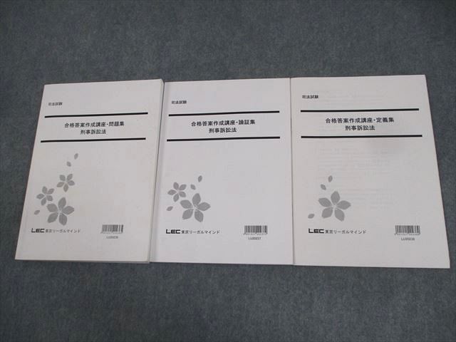 LEC東京リーガルマインド 司法試験 刑事訴訟法 合格答案作成講座・問題集 等 2021年合格目標 計3冊  026S4D