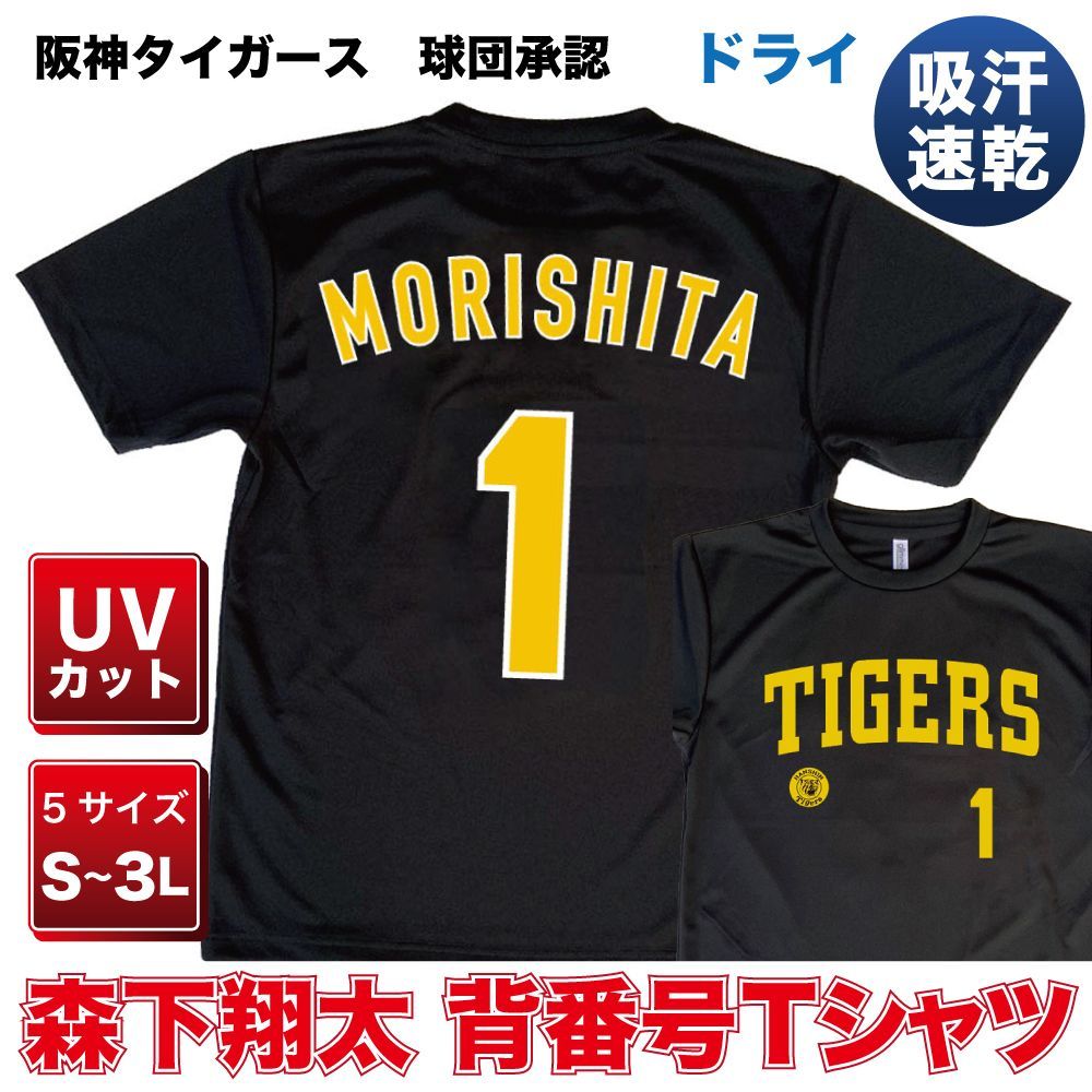 プロ野球 阪神タイガース グッズ ☆森下翔太 背番号Tシャツ黄