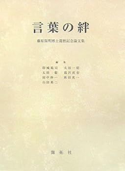 【中古】言葉の絆: 藤原保明博士還暦記念論文集 卯城 祐司 藤原保明博士還暦記念論文集 言葉の絆: 祐司 ブクログ (11作品) 本