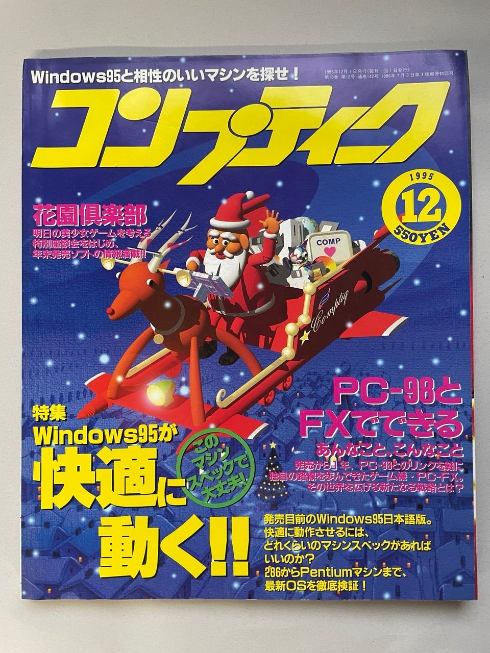 コンプティーク 1995年 12月号 特集これだけのスペックがあれば