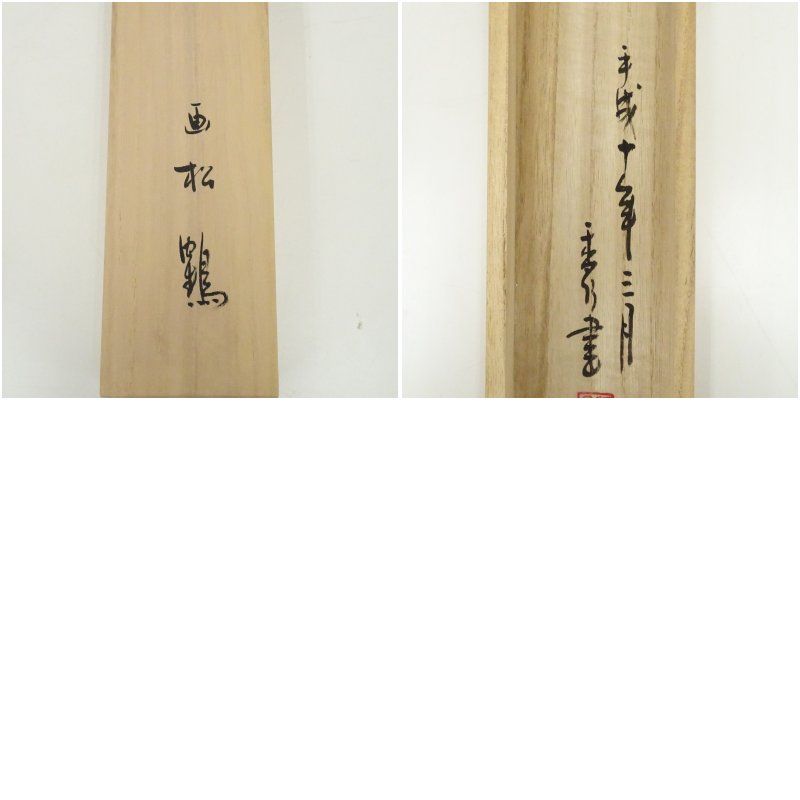 江川香竹筆 万葉集「桜田へ鶴鳴き渡る」松鶴画賛 肉筆紙本掛軸（共箱