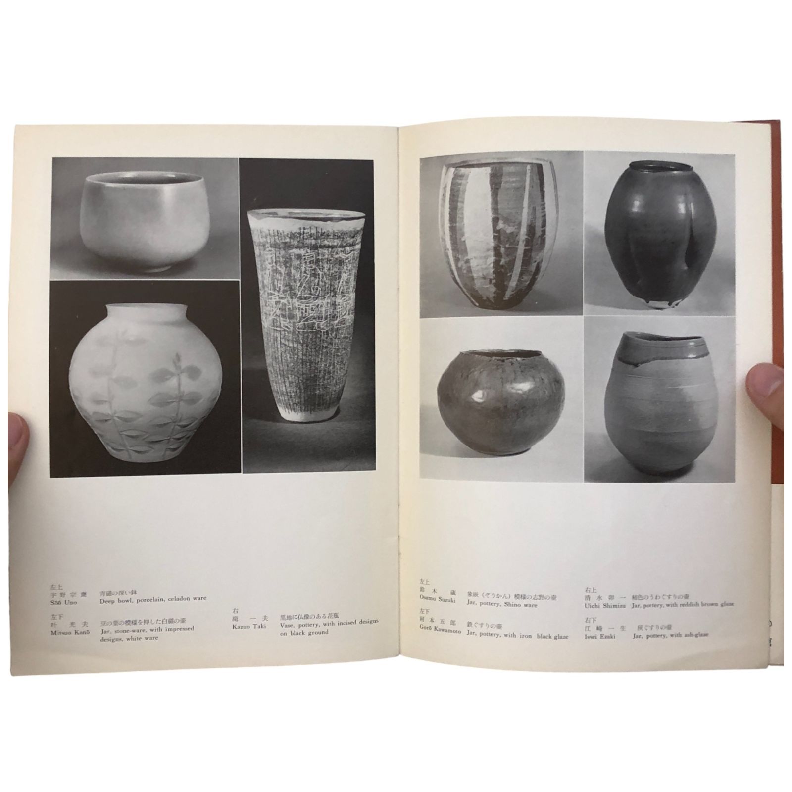 現代日本陶芸の展望 contemporary japanese ceramic art 昭和38