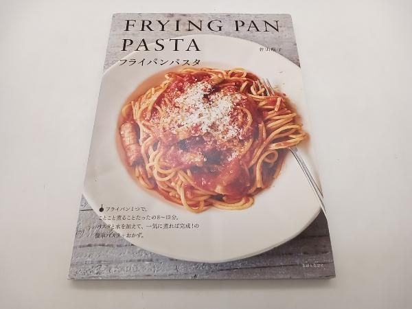 フライパンパスタ FRYNG PAN PASTA 若山曜子 主婦と生活社 レシピ本 