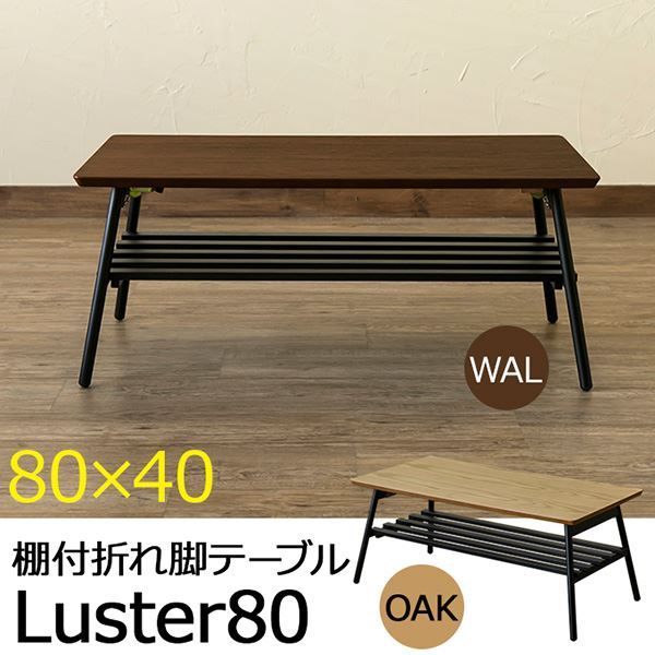 棚付き折れ脚テーブル/折りたたみローテーブル 【幅80cm
