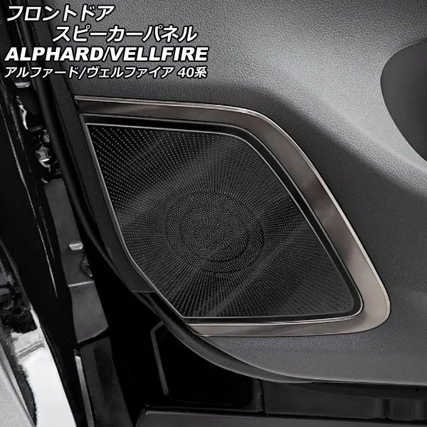フロントドアスピーカーパネル トヨタ アルファード/ヴェルファイア 40系 エグゼクティブラウンジ専用 ブラック ステンレス製 入数：1セット(2個) AP-IT3267-BK