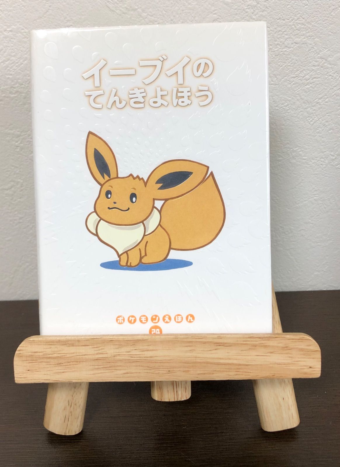 イーブイのてんきよほう (ポケモンえほん) イーブイのてんきよほう（ポケモンえほん24）小学館 - メルカリ