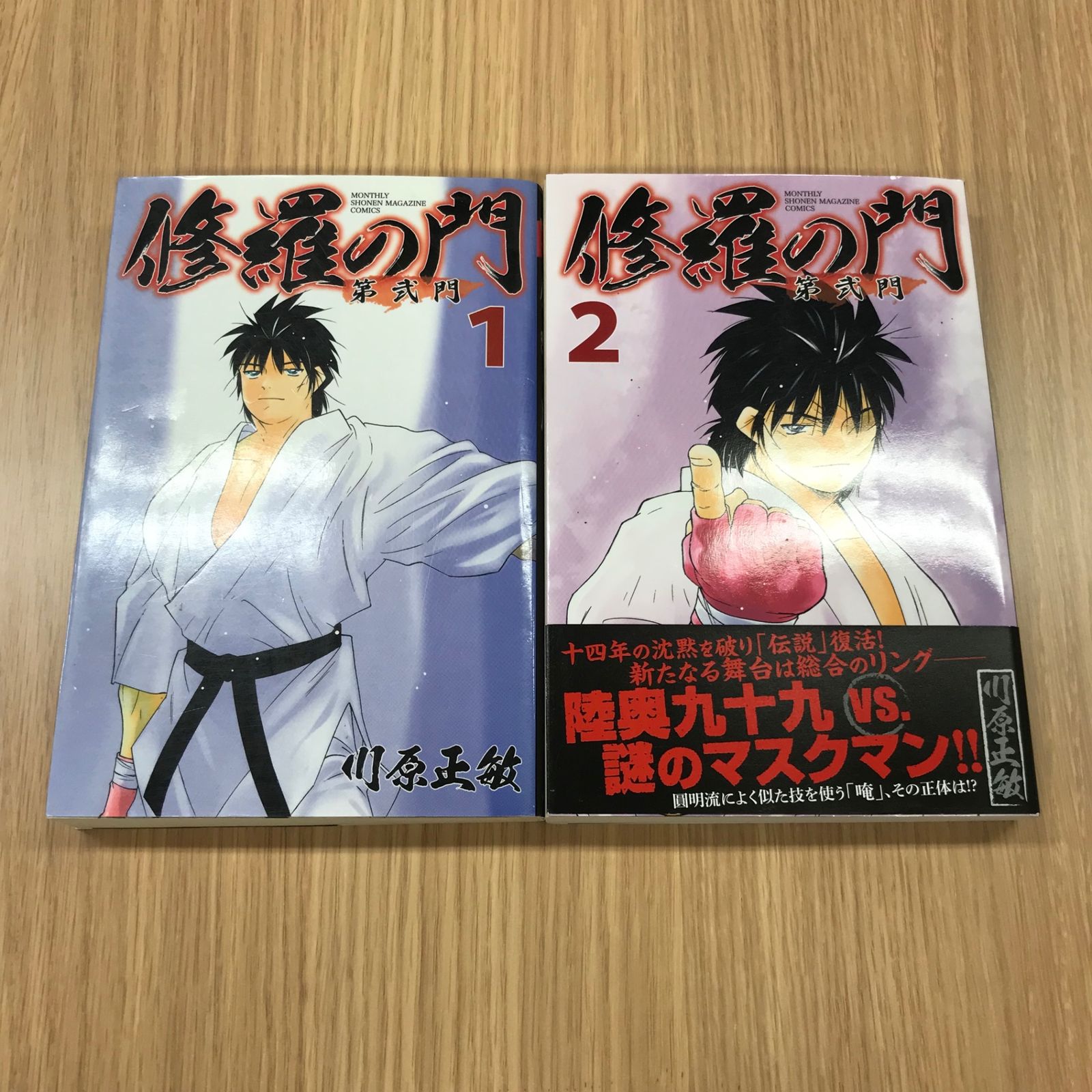 修羅の門 第弐門 1〜2巻セット【初版】2巻のみ/【作者】川原正敏