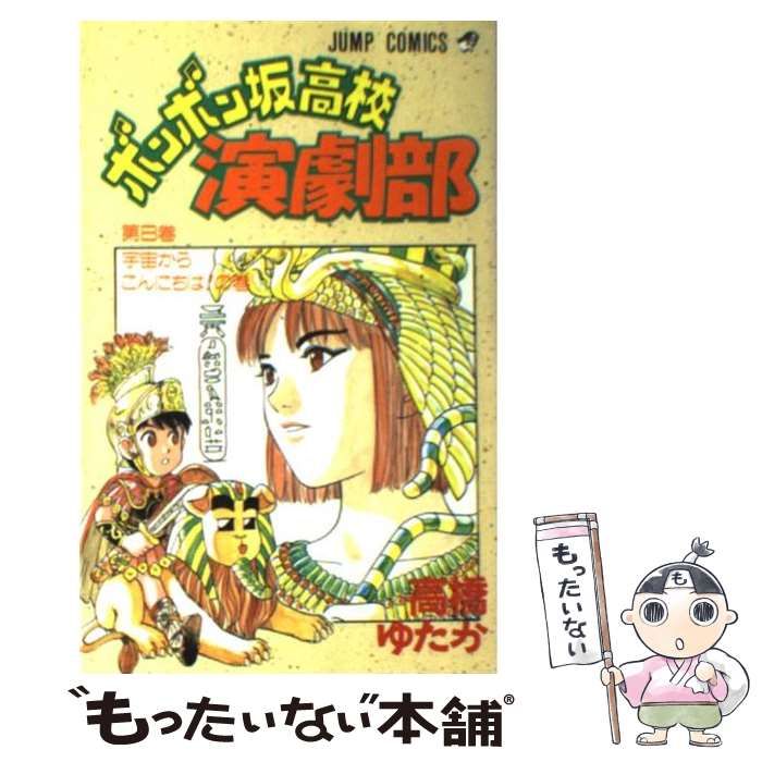 中古】 ボンボン坂高校演劇部 8 （ジャンプ コミックス） / 高橋