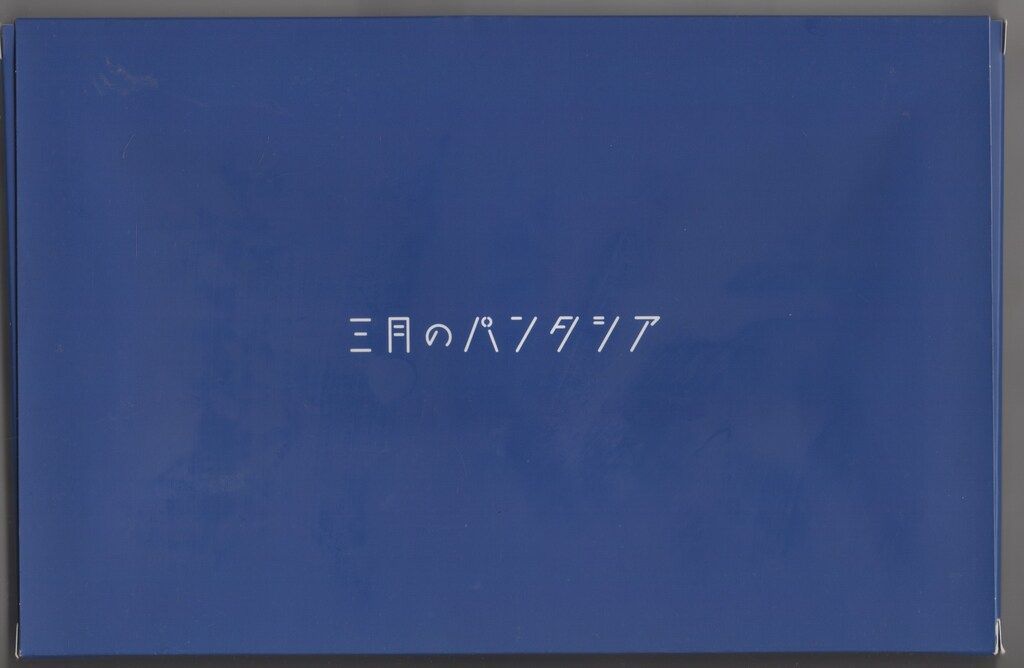 ガールズブルー・ハッピーサッド 初回生産限定盤 - メルカリ