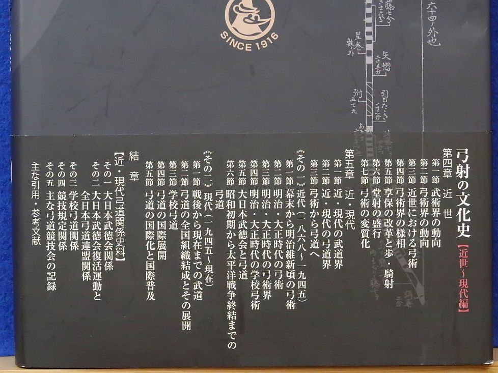 弓射の文化史 セット 弓道書 弓射の文化史【近世~現代編】射芸の探求と教育の射 | 入江 康平